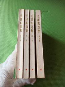 毛泽东选集 1-4卷