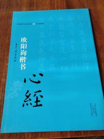 中国历代书法名家写心经放大本系列 欧阳询楷书《心经》