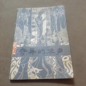 （建2柜五001）I：古琴文化，《奇异的琴声》（聊斋志异故事选，蒲松龄原著林植峰编译，广东人民出版社）