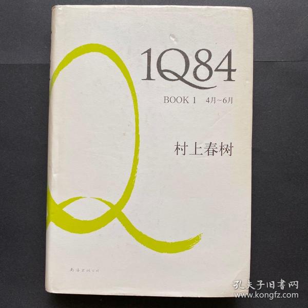 1Q84 BOOK 1：4月～6月