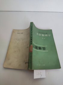 ［美］F.W.Sears 等著 大学物理学 第三册习题解答 祝瑞琪叶善专
