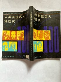 人类百位名人排座次