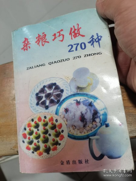 杂粮巧做270种