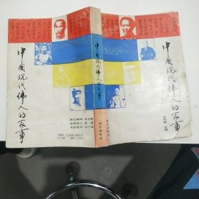 中國(guó)現(xiàn)代偉人的家事