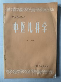 中医儿科学