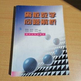 离散数学问题解析