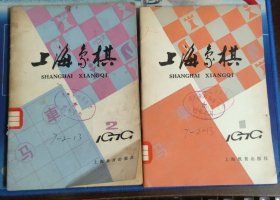 上海象棋（1979年第1、2期）