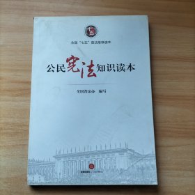 公民宪法知识读本