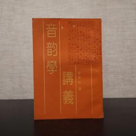 音韵学讲义  曾运乾  中华书局1996年一版一印（1版1印）仅印2000册  平装锁线  繁体竖排