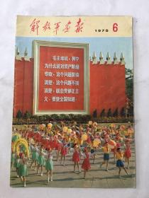 解放军画报1975年 第6期