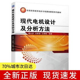 现代电机设计及分析方法 夏云彦 刘智慧 艾萌萌