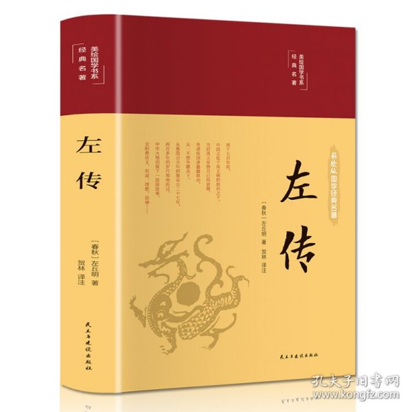 左传（布面精装彩图珍藏版美绘国学系列） 左丘明 9787513933254