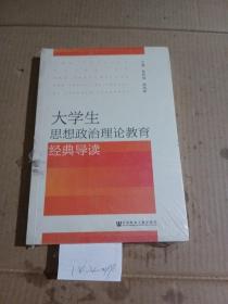 大学生思想政治理论教育经典导读。
