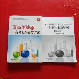 更高更妙的高考化学思想方法