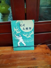 《吴式太极拳》