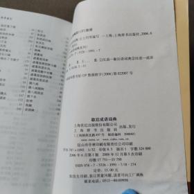 应用成语词典系列：歇后成语词典