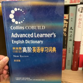 柯林斯COBUILD高阶英语学习词典：英语版