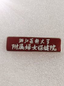 全品：浙江医科大学附属妇女保健院徽章一枚，规格：长约4.5cm，宽约1.2cm，照图发货。
