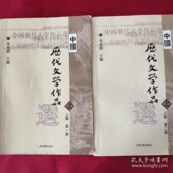 中国历代文学作品选 上编 第一册