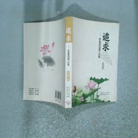 追求李振棠短篇小說集
