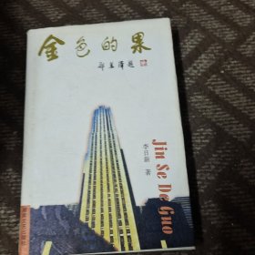金色的果