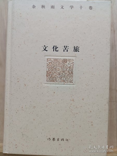 0余秋雨文学十卷：文化苦旅 签名 一版一印（作家出版社与著名文化学者余秋雨先生牵手二十年特别推出，精装珍藏版）