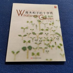 青木和子的十字绣：野花园