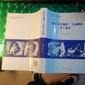 《煤矿安全规程》专家解读 井工煤矿（2016年修订版）