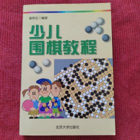 少儿围棋教程