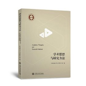 学术思想与研究方法