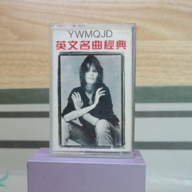磁带：英文名曲经典（含歌词）