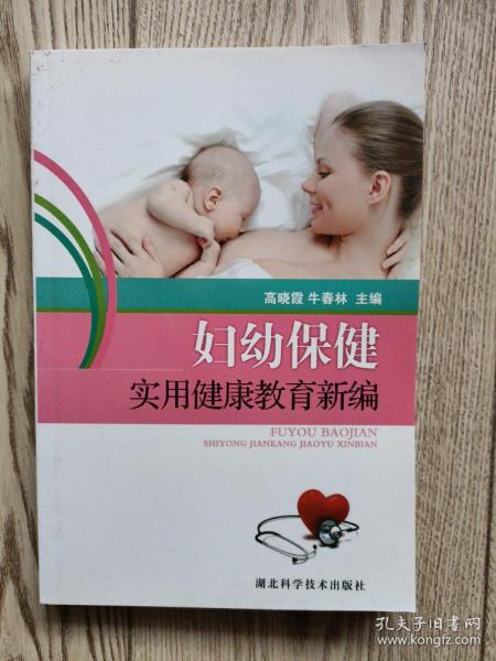 妇幼保健实用健康教育新编