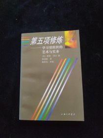 第五项修炼：学习型组织的艺术与实务