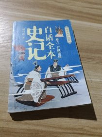 白话全本史记 青少年彩绘版（卷6）