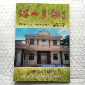 广东五邑侨刊；台山《浮山月报》复刊第77期（2003总第150期）