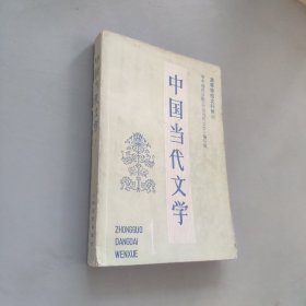 中国当代文学第一册