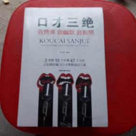 5册口才三绝所谓情商高就是会说话幽默沟通学高情商沟通术别让你的努力输在不会表达上