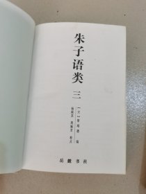 朱子语类（一，二，三）