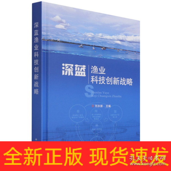 深蓝渔业科技创新战略(精)