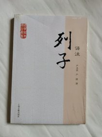 国学经典译注丛书：列子译注