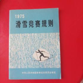 滑雪竞赛规则1975