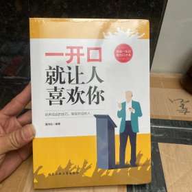 一开口就让人喜欢你