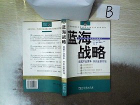 蓝海战略：超越产业竞争，开创全新市场