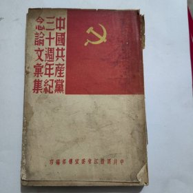 中国共产党30周年纪念论文汇集