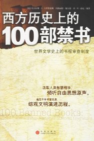 西方历史上的100部禁书