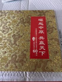 崛起中原  共赢天下 
中国建筑第七工程局有限公司成立60周年（1952-2012）