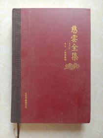 慈云全集 第三卷 附光盘