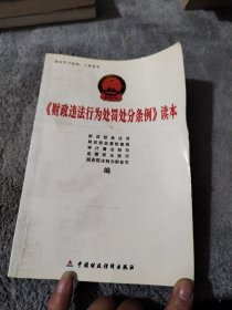 《财政违法行为处罚处分条例》读本