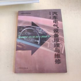 汽车电气设备原理与维修（书口字迹）