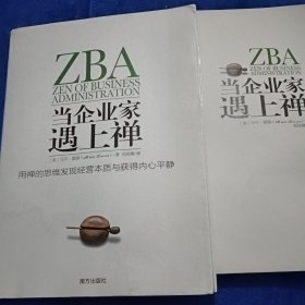 当企业家遇上禅：用禅的思维发现经营本质与获得内心平静